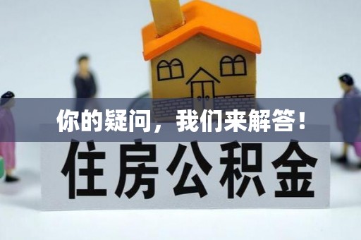 盐城你的疑问，我们来解答！
