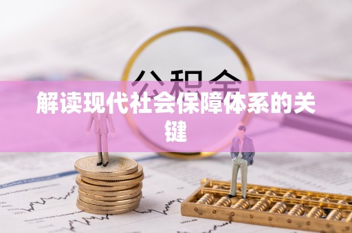 盐城解读现代社会保障体系的关键