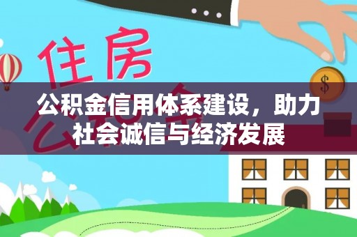 盐城公积金信用体系建设，助力社会诚信与经济发展