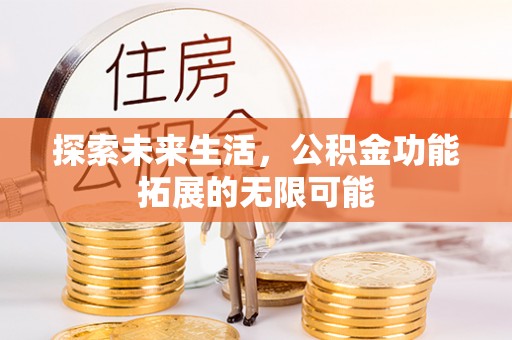 盐城探索未来生活，公积金功能拓展的无限可能