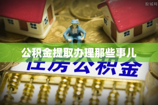 盐城公积金提取办理那些事儿