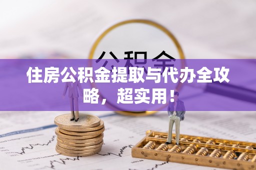 盐城住房公积金提取与代办全攻略，超实用！