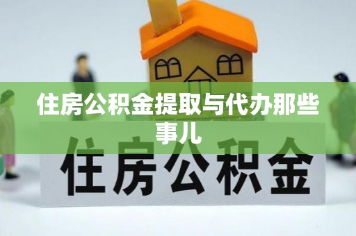 盐城住房公积金提取与代办那些事儿