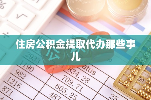 盐城住房公积金提取代办那些事儿