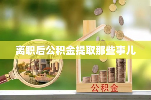 盐城离职后公积金提取那些事儿