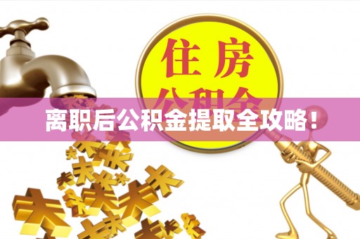 盐城离职后公积金提取全攻略！