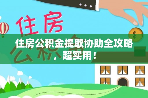 盐城住房公积金提取协助全攻略，超实用！