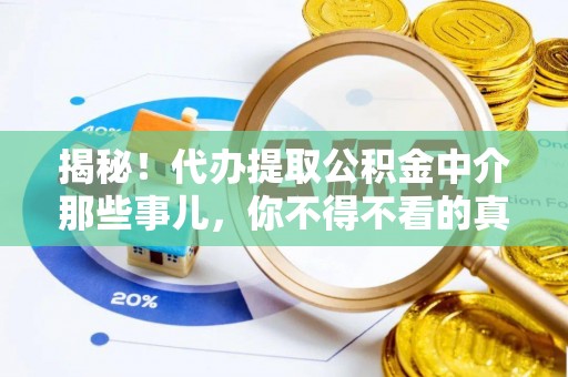 盐城揭秘！代办提取公积金中介那些事儿，你不得不看的真相
