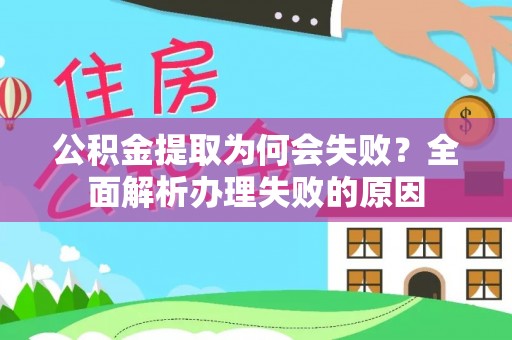 盐城公积金提取为何会失败？全面解析办理失败的原因