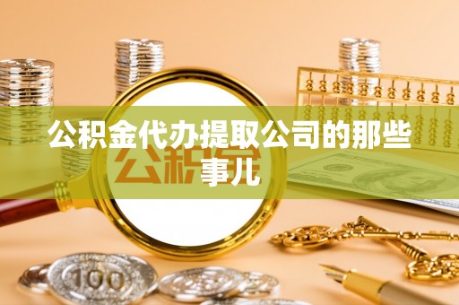 盐城公积金代办提取公司的那些事儿