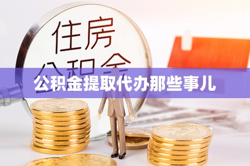 盐城公积金提取代办那些事儿