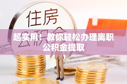 盐城超实用！教你轻松办理离职公积金提取
