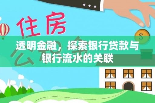 盐城透明金融，探索银行贷款与银行流水的关联