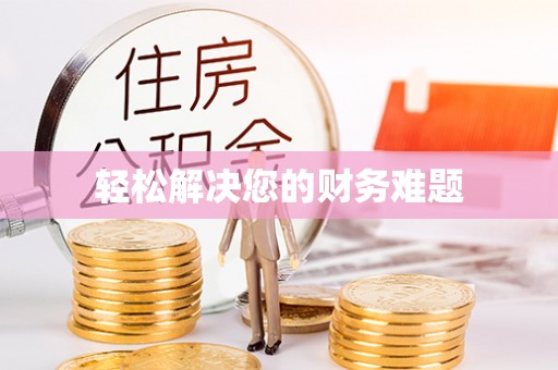 盐城轻松解决您的财务难题