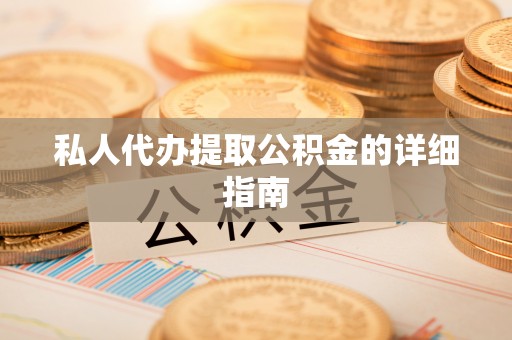 盐城私人代办提取公积金的详细指南
