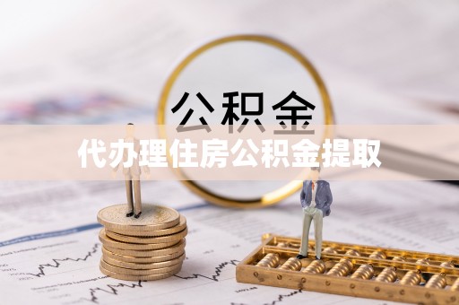 盐城代办理住房公积金提取